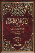 كتاب مدارج السالكين